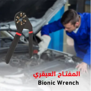 المفتاح العبقري  Bionic Wrench