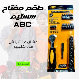 • طقم مفتاح سستيم  ٢٤ ق ABC