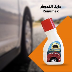 مزيل الخدوش Renumax