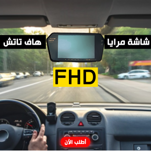 • شاشة مرايا هاف تاتش FHD