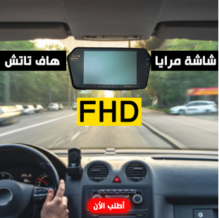 • شاشة مرايا هاف تاتش FHD