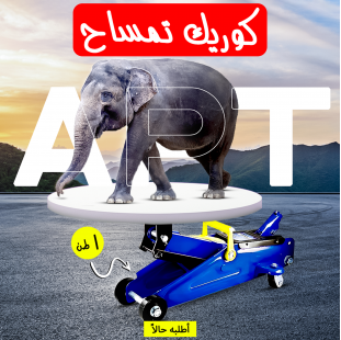 • كوريك تمساح بشنطة 1 طن APT