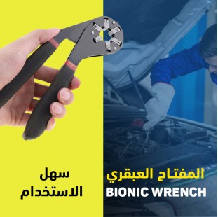 المفتاح العبقري  Bionic Wrench