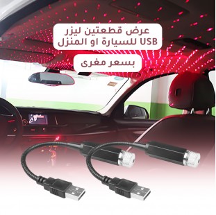 عرض قطعتين ليزر USB للسيارة او المنزل