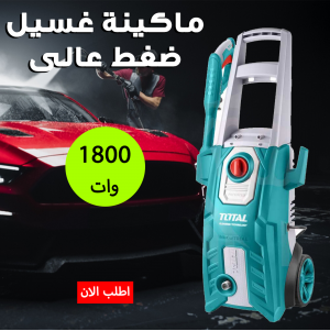 • ماكينة غسيل ضغط عالى 150 بار 1800 وات TOTAL