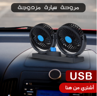 مروحة سيارة مزدوجة الرأس ب USB